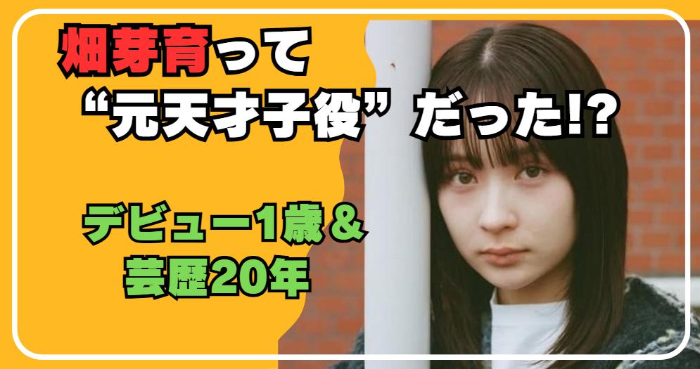 畑芽育は“芸歴20年の元子役”!? 小さい頃からかわいすぎた件